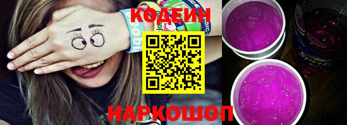 Codein напиток Lean (лин) Ликино-Дулёво